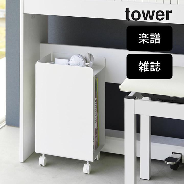 tower 山崎実業 公式 ピアノ下楽譜収納ワゴン タワー サイドワゴン