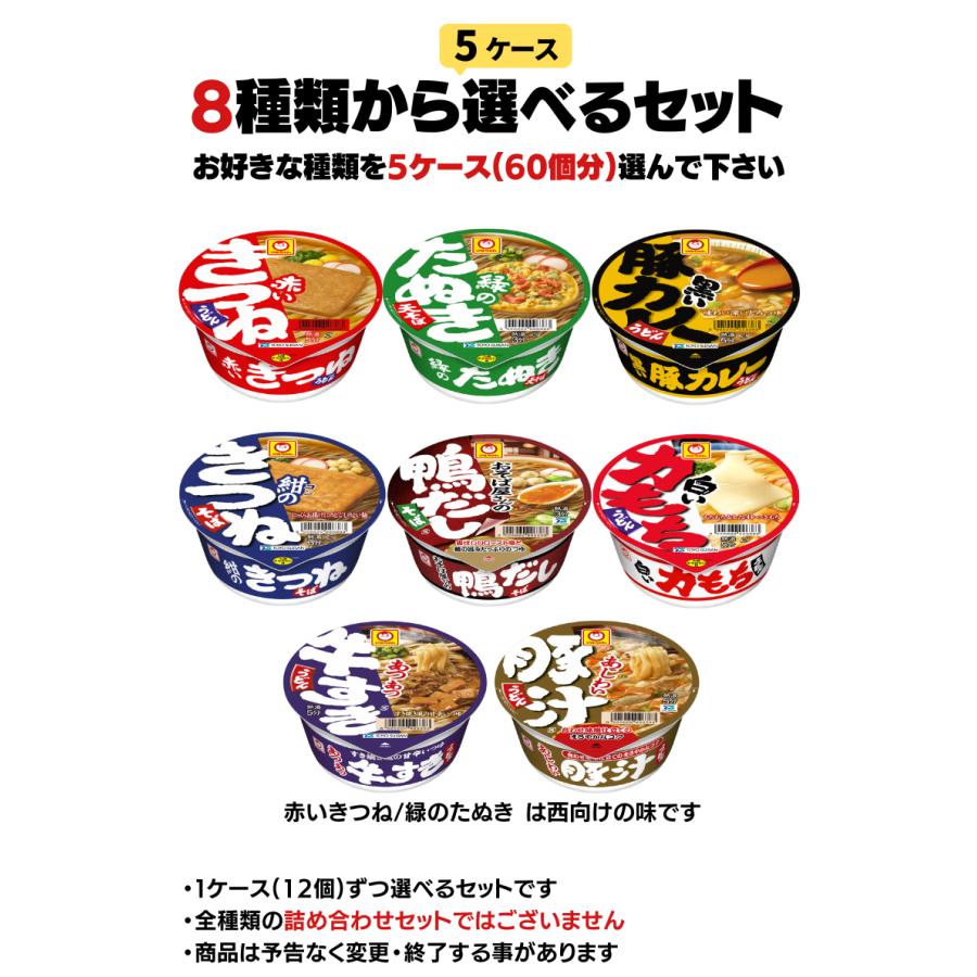 マルちゃん 赤いきつね 緑のたぬき シリーズ 選べる5ケース 合計60個