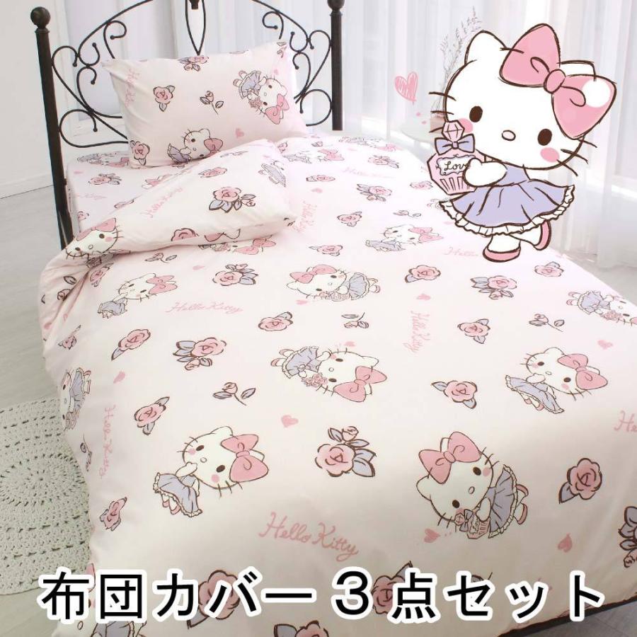 キティふとんカバーセット カバーリング3点セット 敷布団カバー