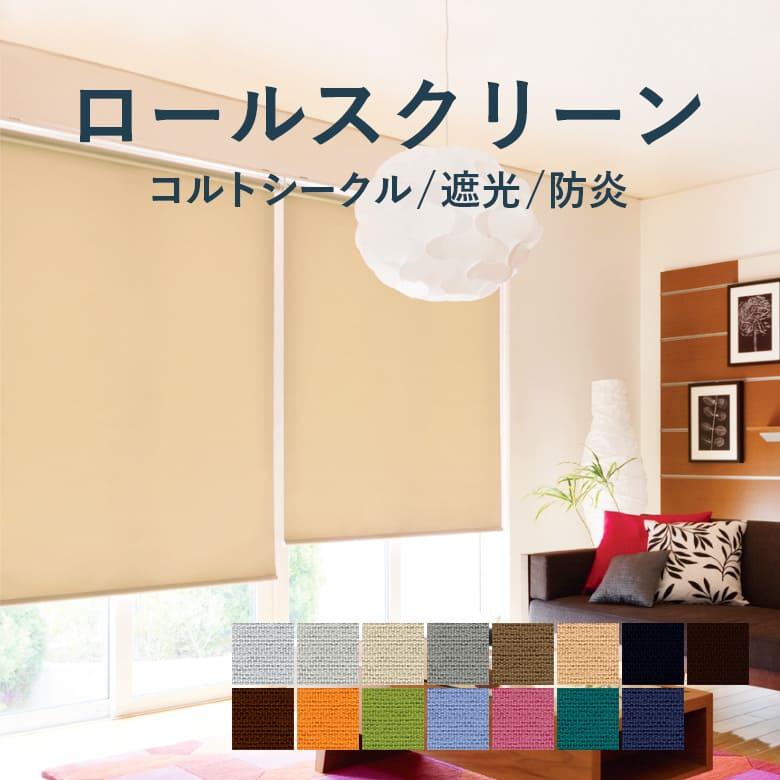 TOSO（トーソー） ロールスクリーン TOSO【コルトシークル 標準タイプ