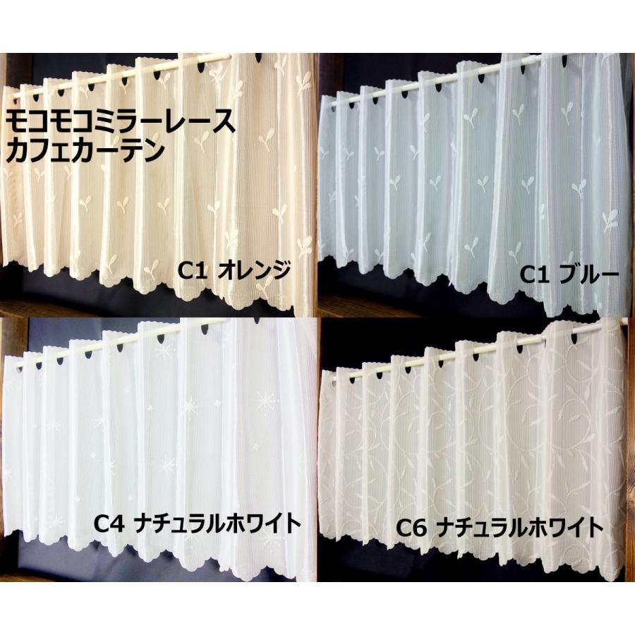 カフェカーテン 送料無料 モコモコミラーレース 幅145cm×丈70cm 可愛い