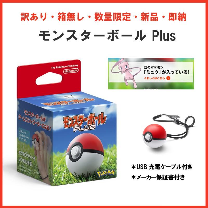 訳あり・箱なし・数量限定・即納・新品】 NSW モンスターボール Plus