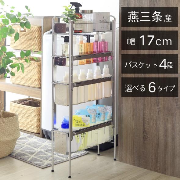 川口工器 隙間収納 ランドリー サイドラック 4段 幅17cm 日本製