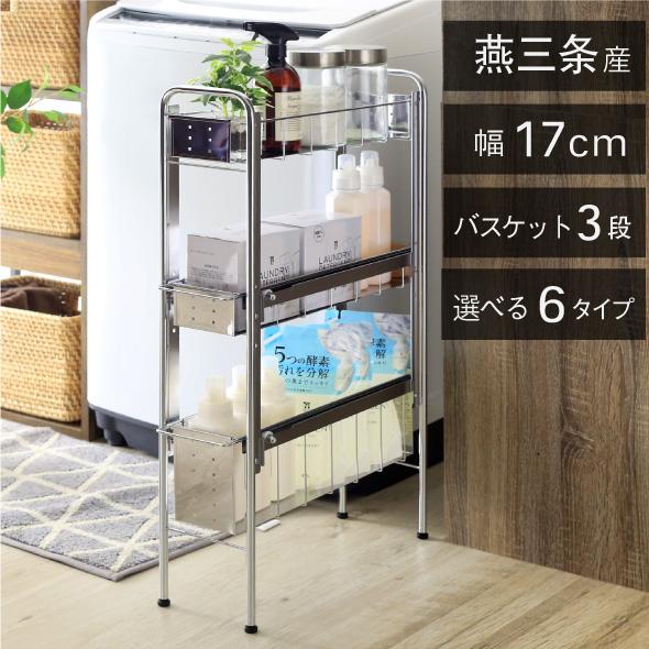 川口工器 爆買 隙間収納ラック ランドリー収納 サイド ラック 3段 幅