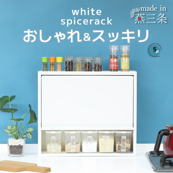 川口工器 白い スパイスラック 調味料ラック ポット5杯 日本製