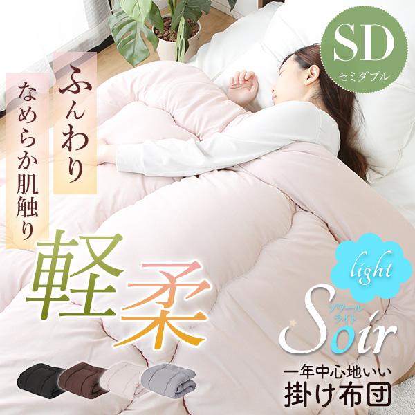 掛け布団 セミダブル SD 抗菌 防臭 防ダニ加工 ピーチスキン 軽量 軽い