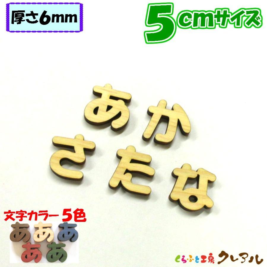 木製 ひらがな 文字 丸ゴシック体 5センチ 厚さ6mm カラー5色