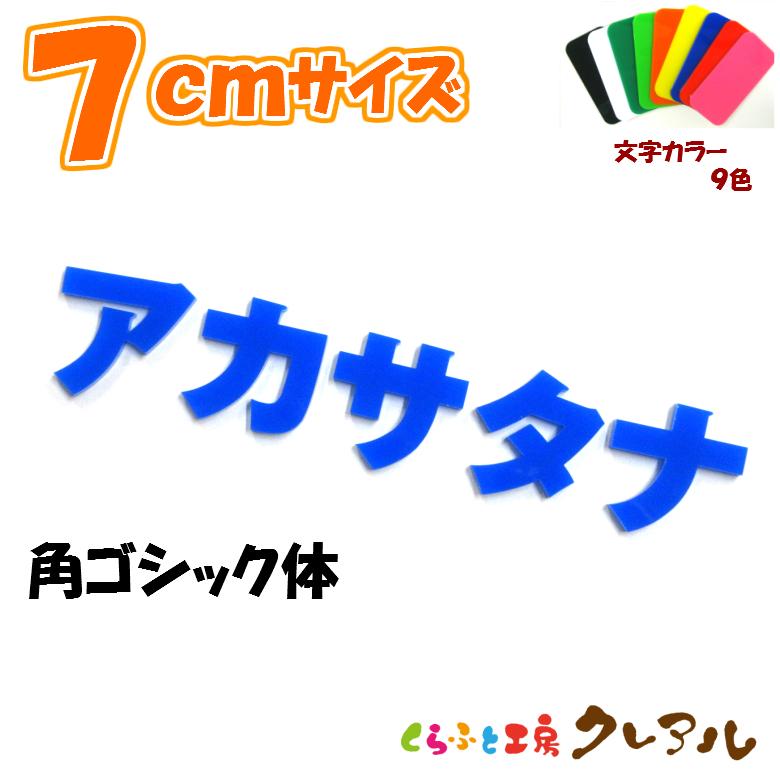 アクリル カタカナ文字 角ゴシック体 7センチ カラー9色 : クレアル