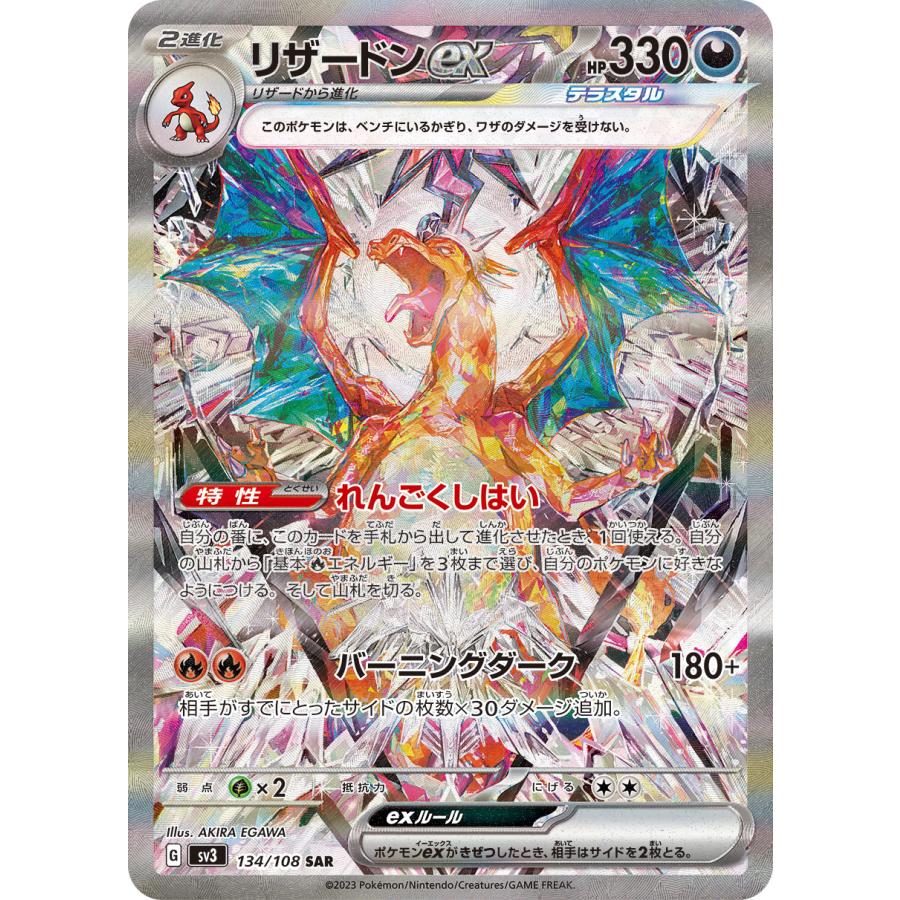 ポケモンカードゲーム リザードンex【SAR】【悪】【2進化】【134/108