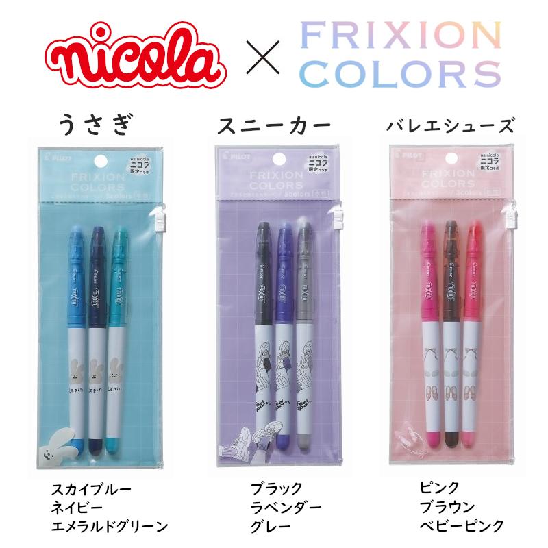 PILOT（パイロット） 在庫処分 限定品 フリクションカラーズ × ニコラ