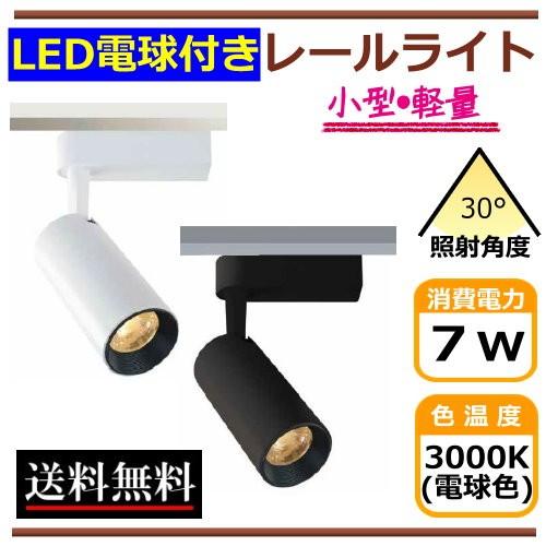ダクトレールライト LEDスポットライト 7W 一体型 小型 おしゃれ 電球