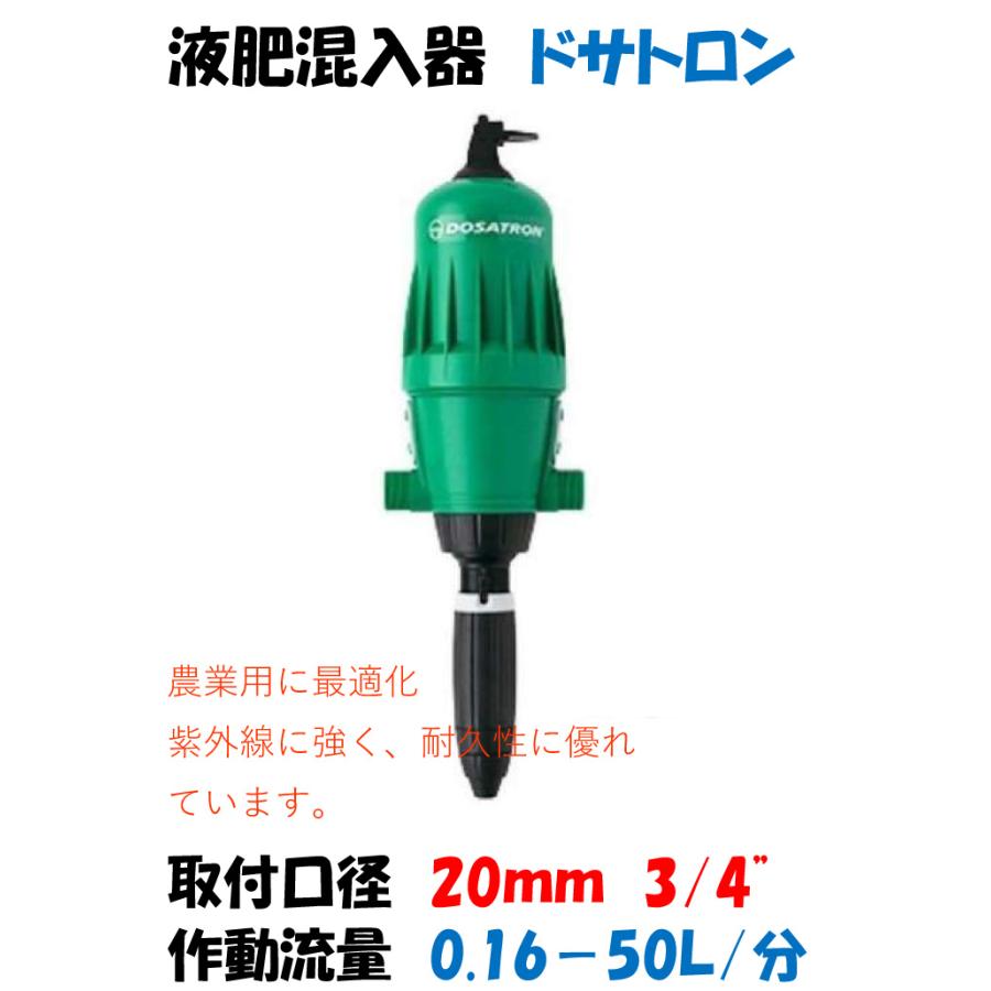 液肥混入器 ドサトロン 20mm 3/4