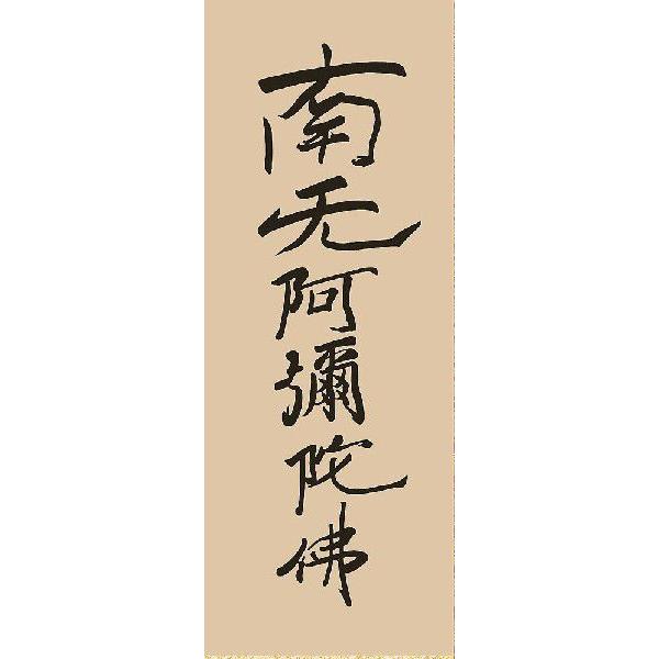 掛け軸 六字名号（復刻） 金襴佛表装/親鸞聖人 「南無阿弥陀仏」 掛軸