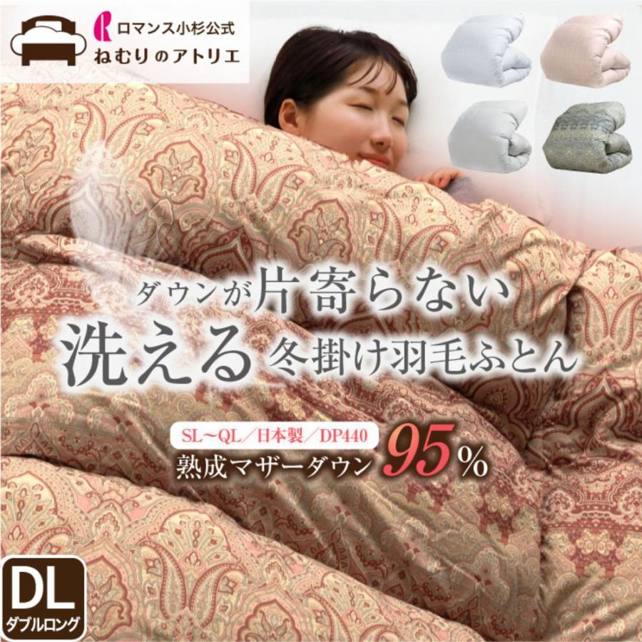 ロマンス小杉 羽毛布団 ダブル 洗える マザーダウン95% 軽量 軽い 日本