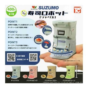 1/10 SUZUMO 寿司ロボット シャリ玉 全4種セット コンプ コンプリート