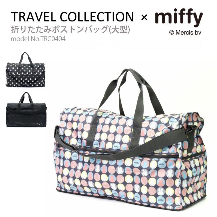 Miffy（ミッフィー） 大型ボストンバッグ キャリーオン 折りたたみ
