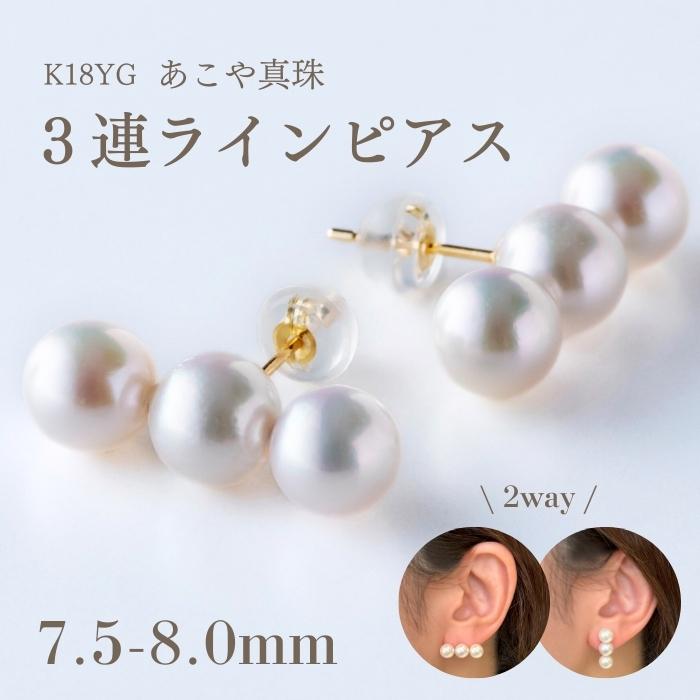 新品】アコヤ真珠 3連ピアス K14WG 7mm/7.5mm リメイク K18YG 7.5-8.0