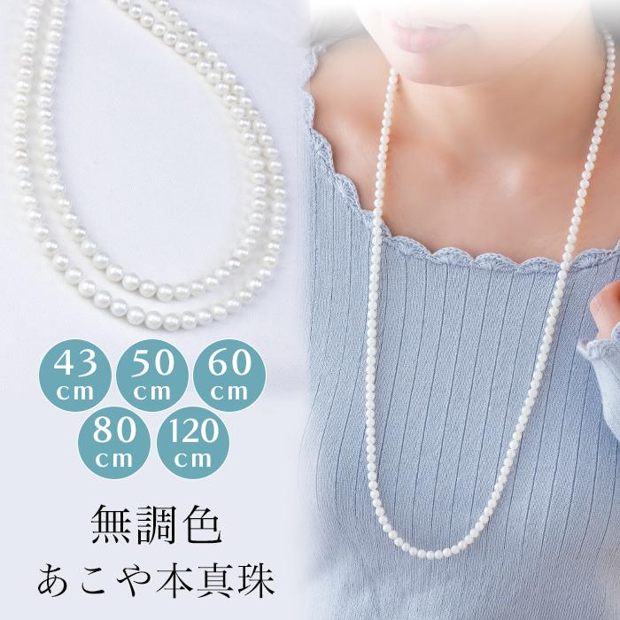 ロングパールネックレス アコヤ 5.0-5.5mm パール 真珠 ネックレス 冠