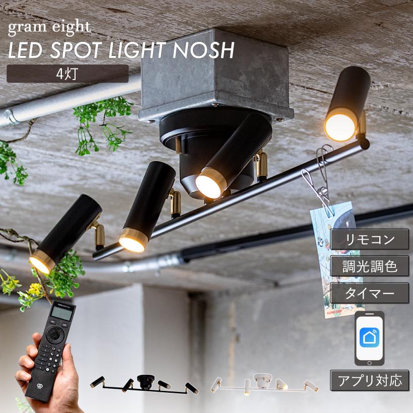 gram eight シーリングライト 4灯 スポットライト LEDライト 間接照明