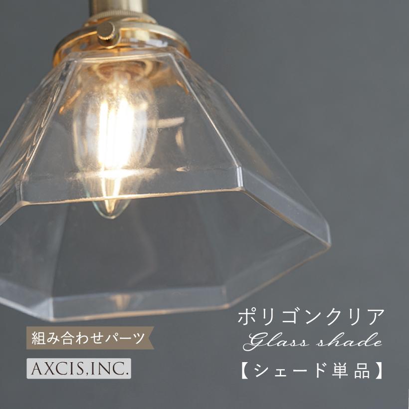 AXCIS（アクシス） ランプシェード シェードのみ 傘 照明 おしゃれ