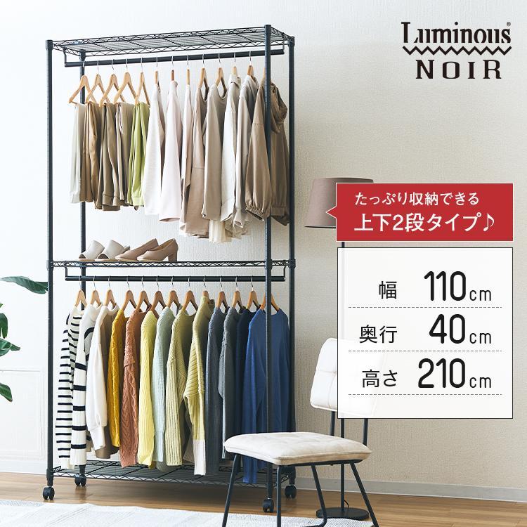 Luminous ハンガーラック 2段 スリム 棚付き 頑丈 幅110 おしゃれ