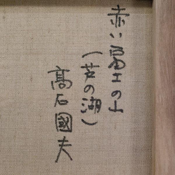 高石国夫 「赤い富士の山」（芦ノ湖） 油彩 F4 : アンティーク慈光
