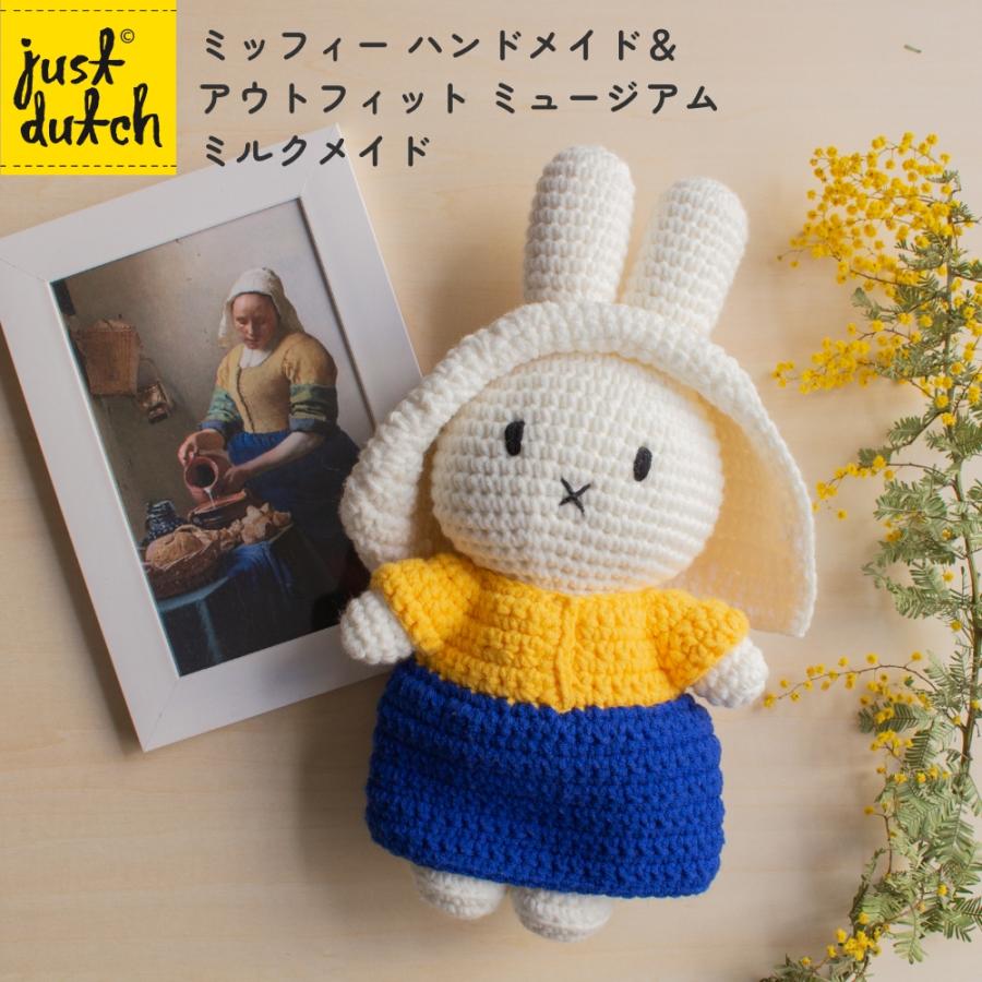 Miffy（ミッフィー） 【正規販売】 ジャストダッチ ミルクメイド