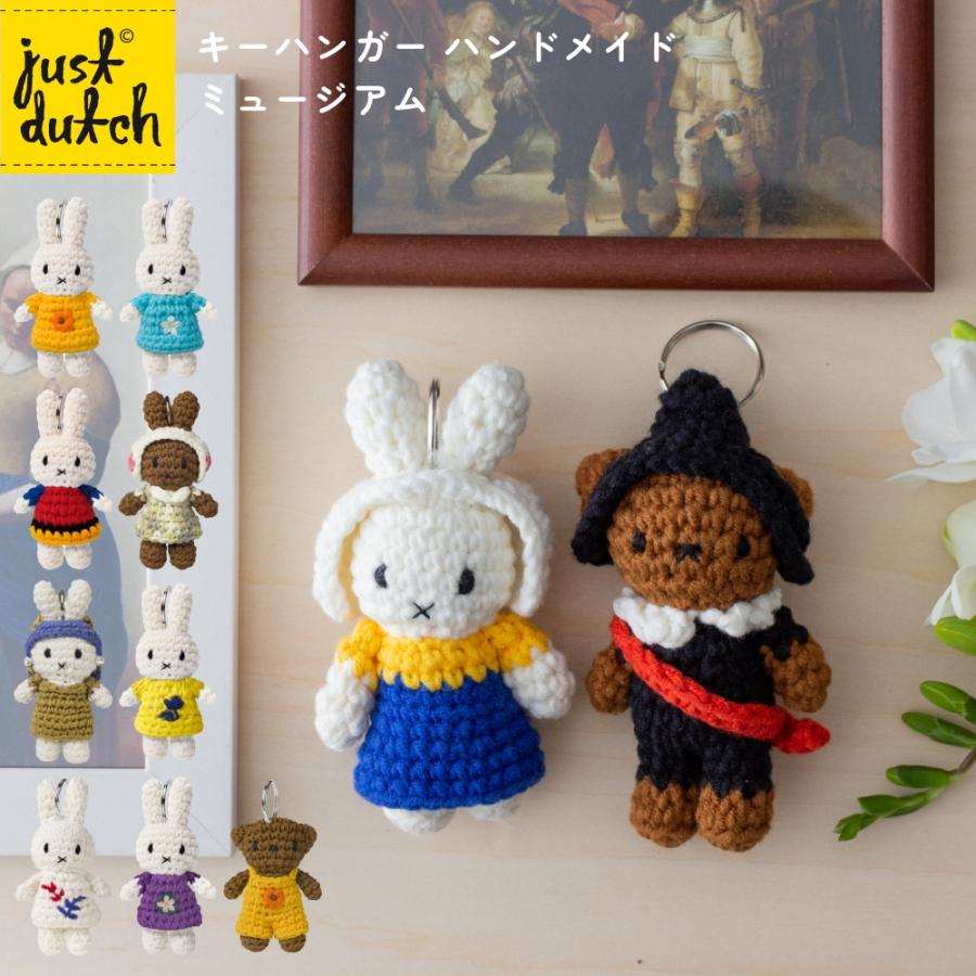 Miffy（ミッフィー） 【正規販売】 ジャストダッチ キーハンガー