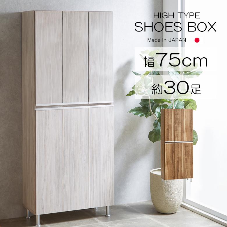 未来商会 下駄箱 シューズボックス 靴箱 ハイタイプ 幅75cm 日本製