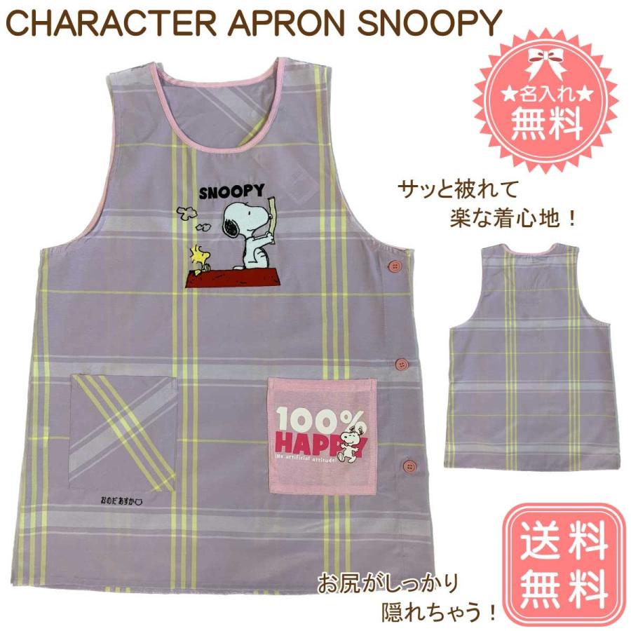 SNOOPY（スヌーピー） 【名入れ無料 】【送料無料】 キャラクター