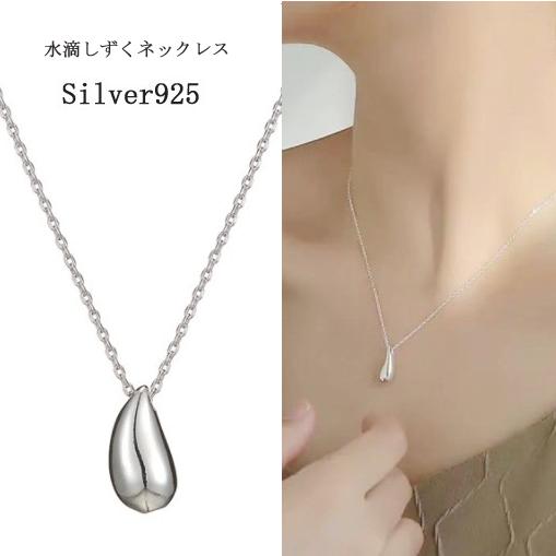 ネックレス レディース ペンダント シルバー925 しずく水滴形 シンプル