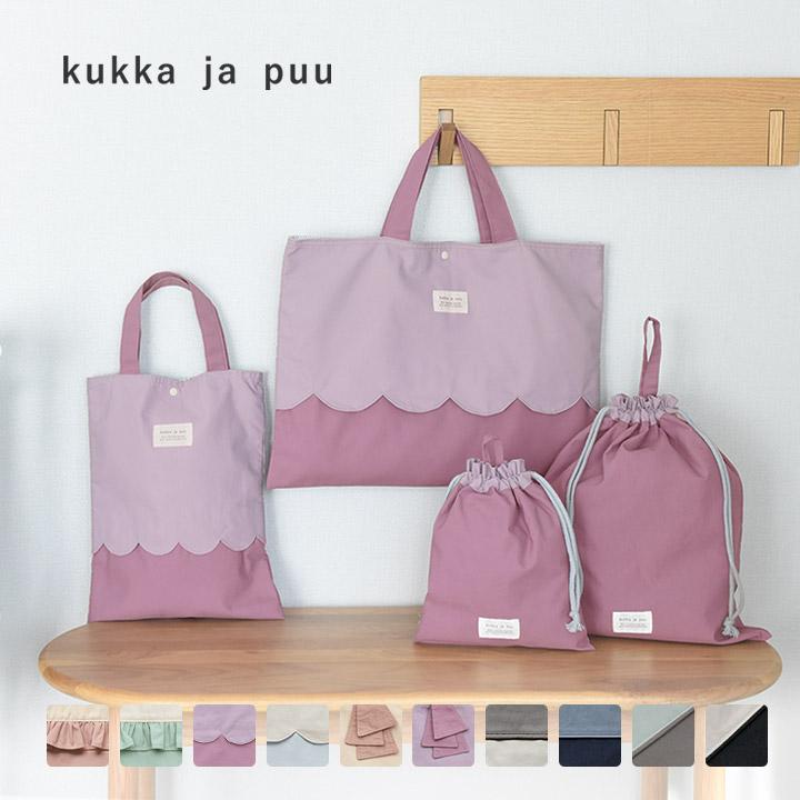 kukka ja puu（クッカヤプー） 入園入学4点セット 北欧シンプル無地