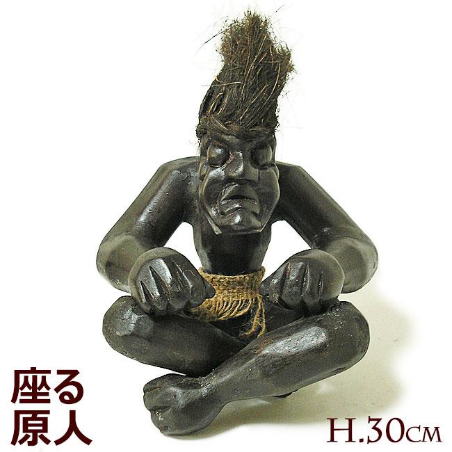 木彫り 原人 座る原人 木製 フィギュア[H.約30cm] エスニック