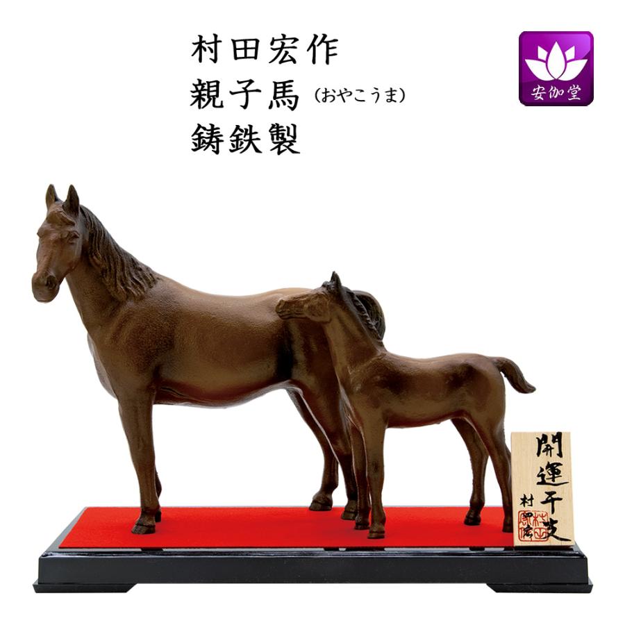 干支置物 午 馬 うま 鋳鉄製 村田宏作 親子馬（おやこうま） 爆買