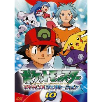 ポケットモンスター アドバンスジェネレーション 10 レンタル落ち 中古