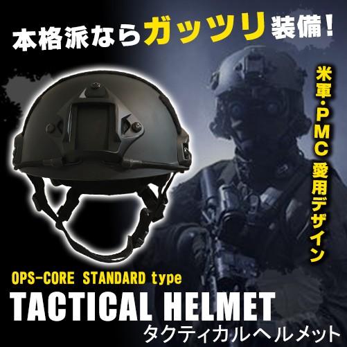 特殊部隊愛用のデザイン OPS-CORE FAST STANDARDタイプ タクティカル
