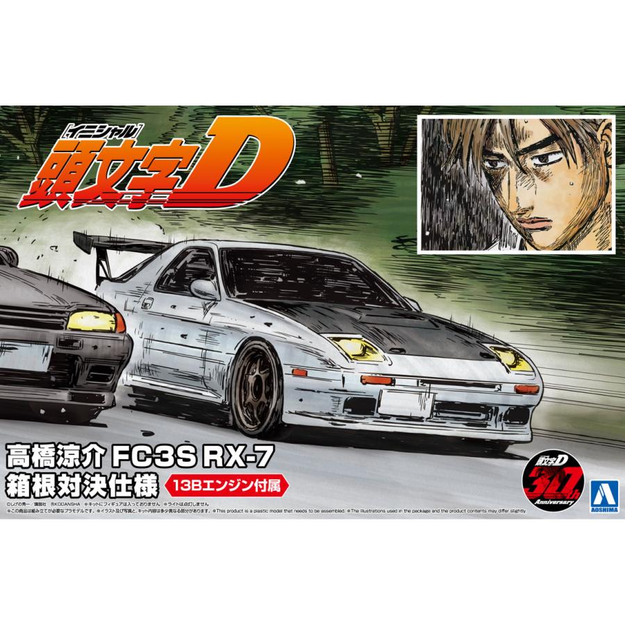 FC3S RX-7 高橋涼介 1/24 プラモデル 2台セット 青島文化教材社