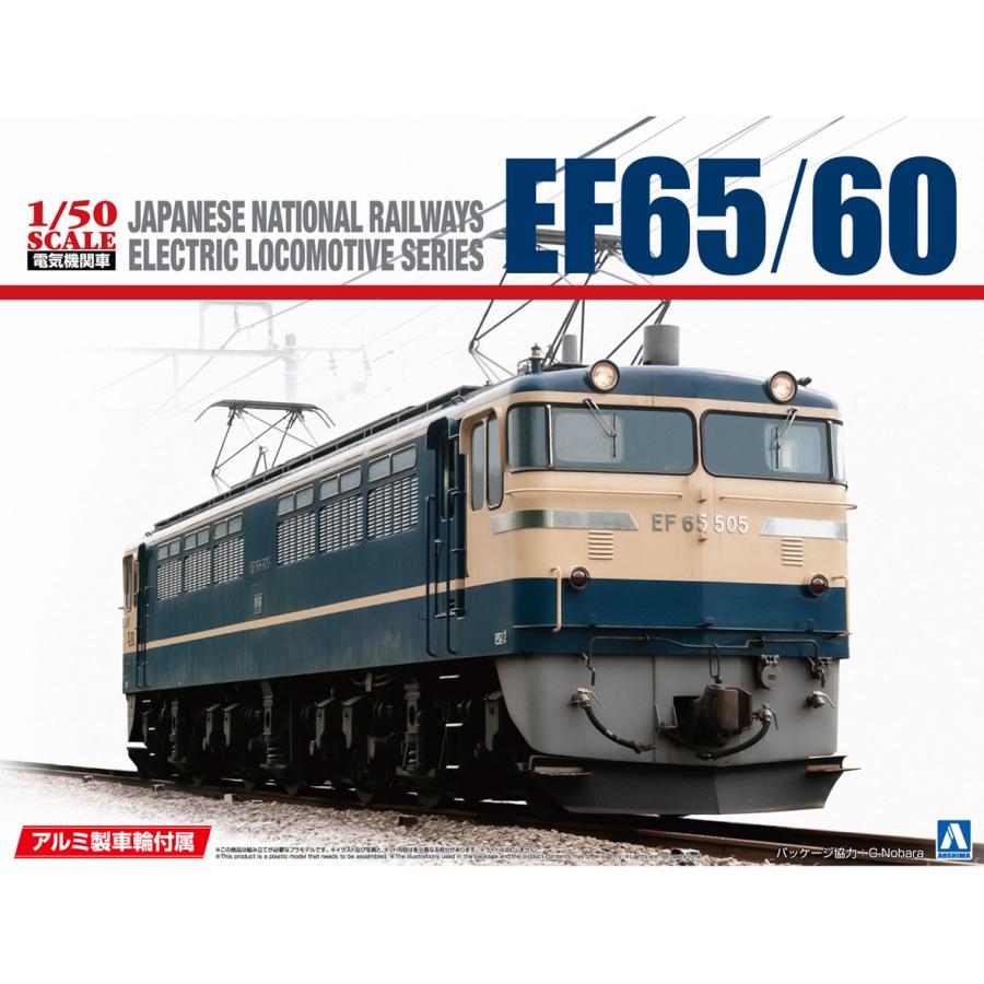 青島文化教材社 アオシマ 1/50 電気機関車 No.1 EF65/60 アルミ車輪