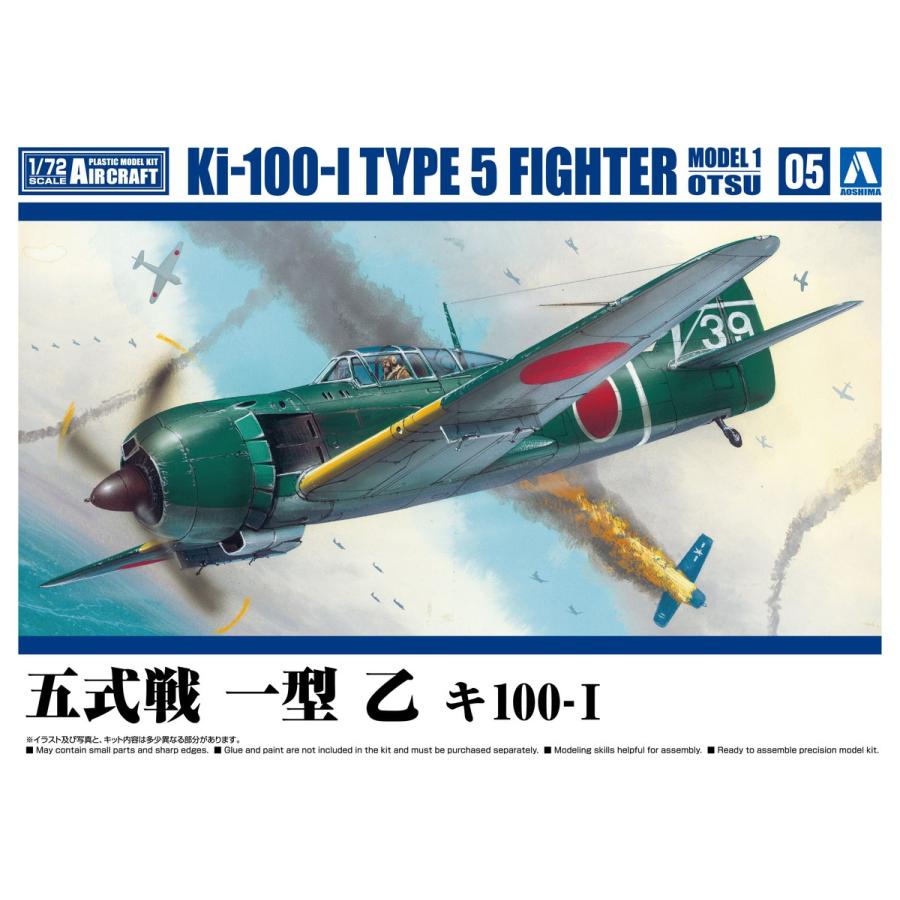 青島文化教材社 アオシマ 1/72 航空機 No.5 五式戦 一型 乙 キ100-I