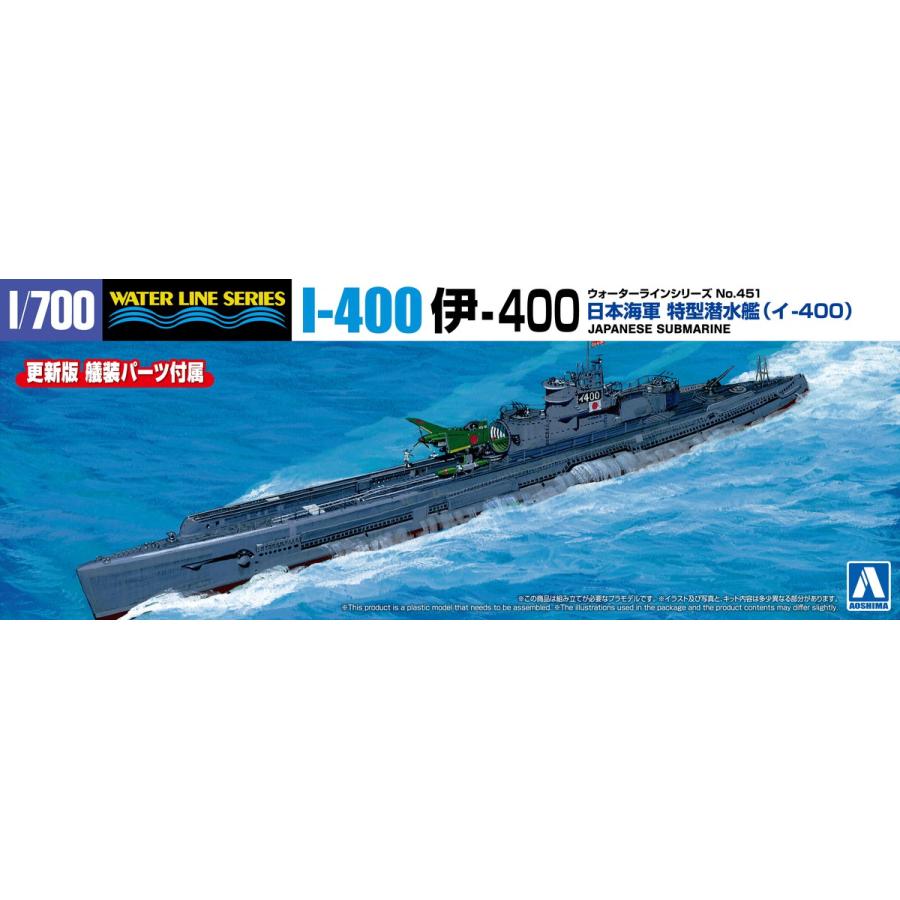 青島文化教材社 アオシマ 1/700 ウォーターライン No.451 日本海軍 特