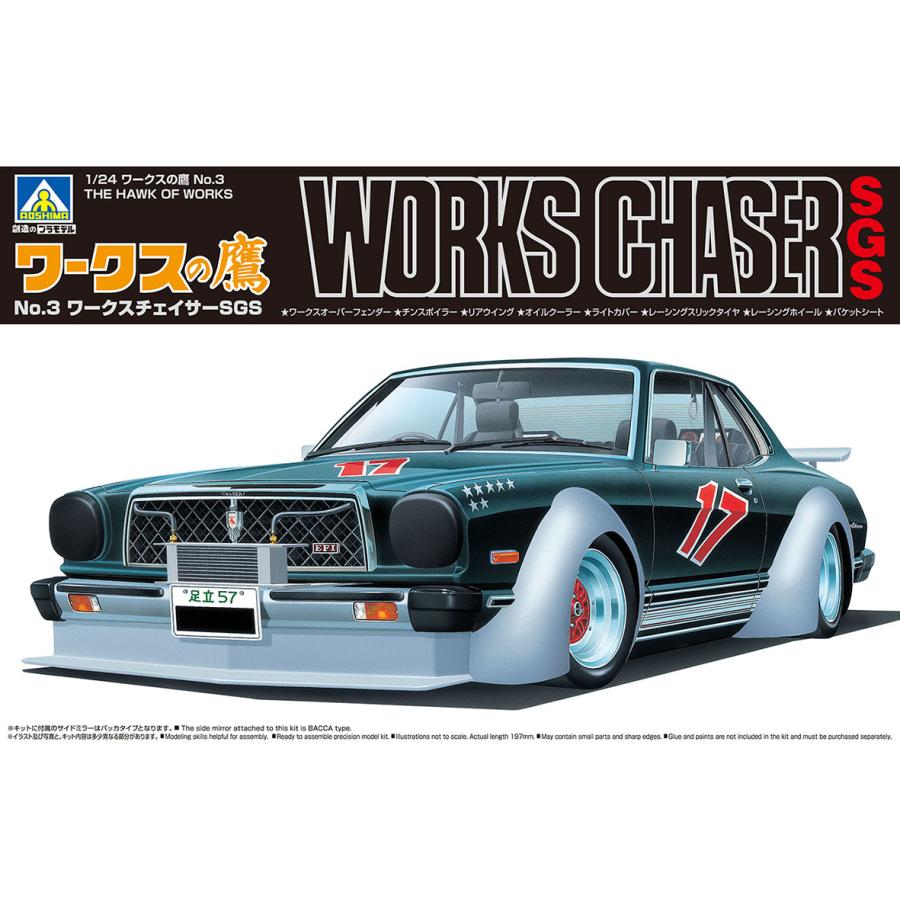 青島文化教材社 アオシマ 1/24 ワークスの鷹 No.3 ワークスチェイサー