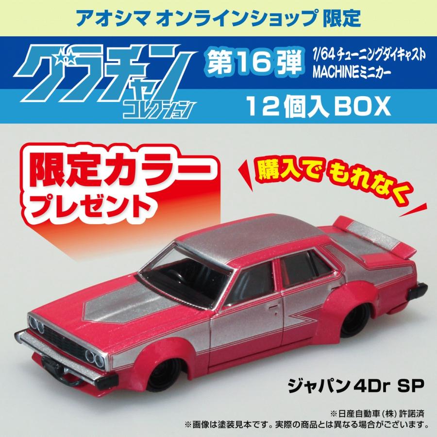青島文化教材社 【購入特典付き】[アオシマ通販限定品]グラチャン
