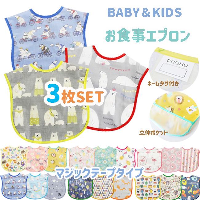お食事エプロン 3枚セット 体立ポケット マジックテープ 名前タグ付き