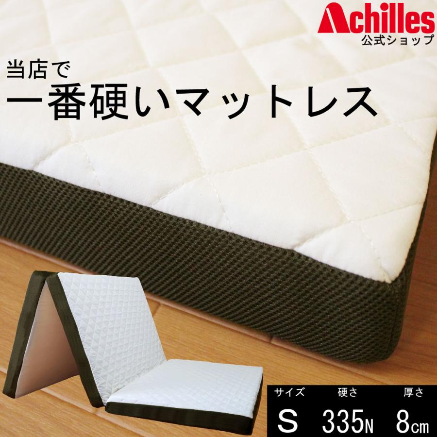 アキレス（achilles） マットレス シングル 硬い 硬め 腰痛対策 三