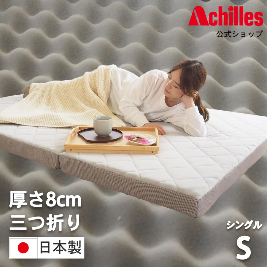 アキレス（achilles） マットレス シングルマットレス 三つ折り