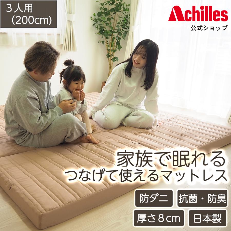 アキレス（achilles） マットレス 連結 三つ折り 折りたたみマットレス