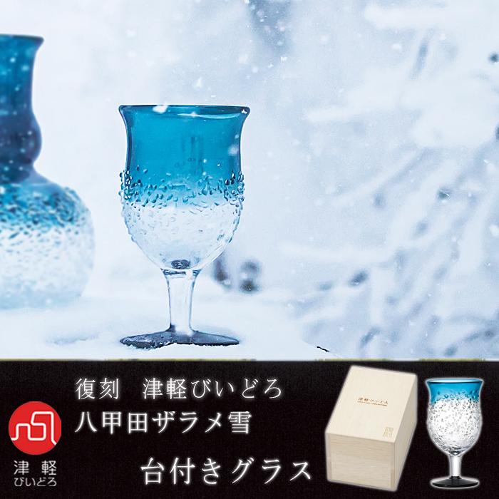 津軽びいどろ グラス 復刻 八甲田ザラメ雪 台付きグラス 170ml 日本製