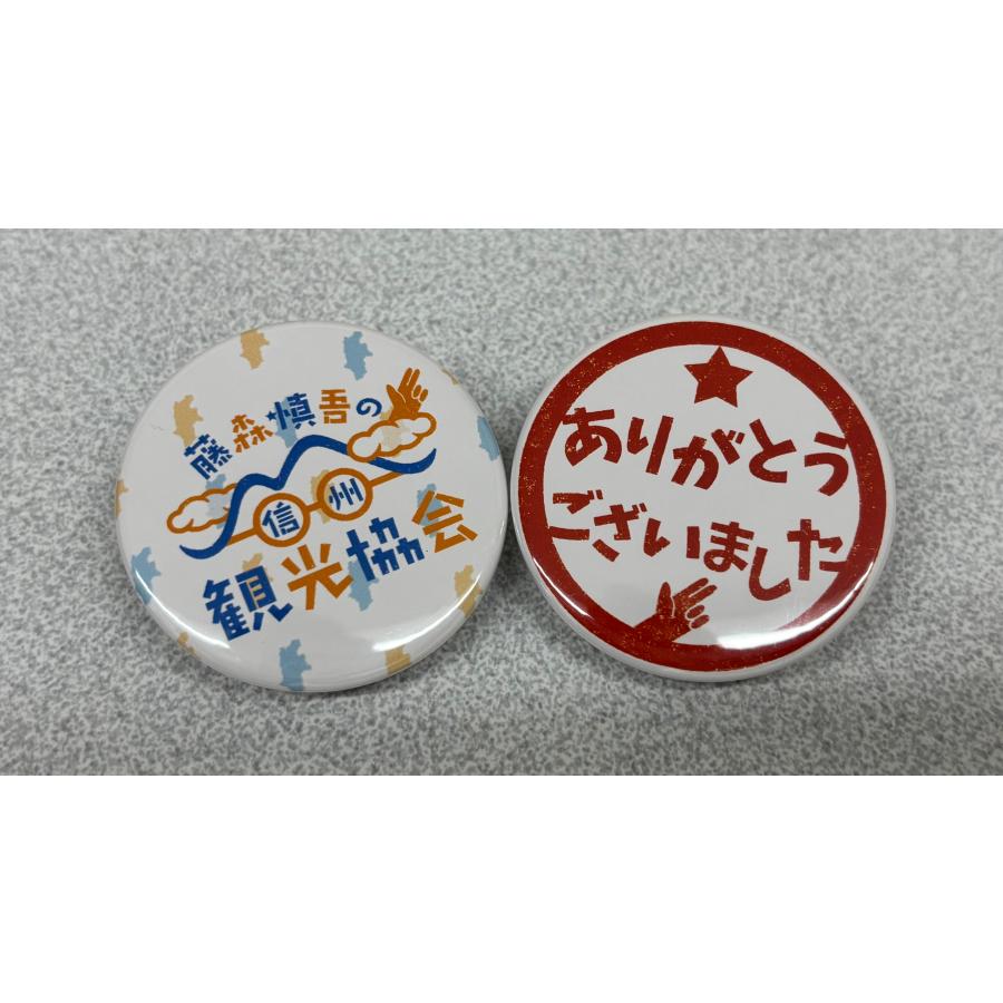 缶バッジ 3個セット（青・赤・白）＜藤森慎吾の信州観光協会 番組
