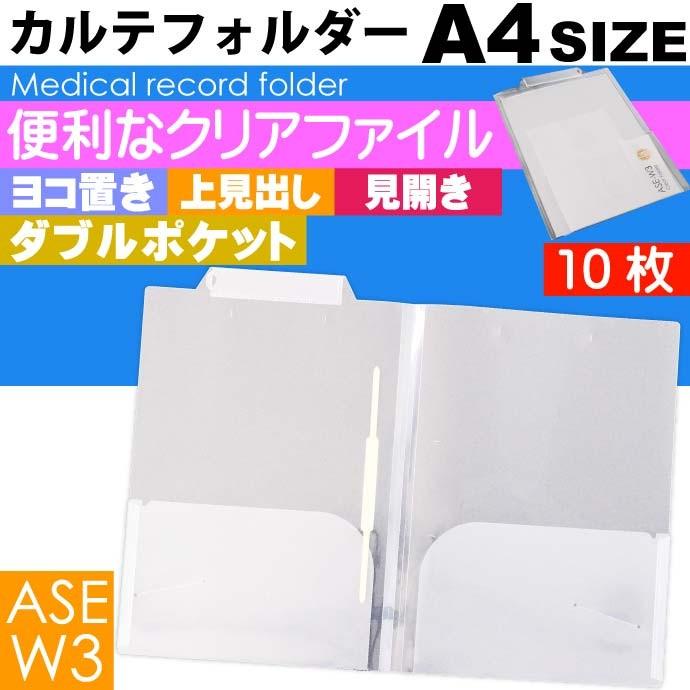 A4 カルテフォルダー 10枚 ヨコ置き 上見出し 見開きタイプ マチ付