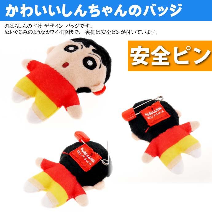 クレヨンしんちゃん のはらしんのすけ ぬいぐるみバッジ キャラクター